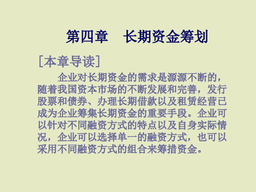 财务管理长期资金筹划