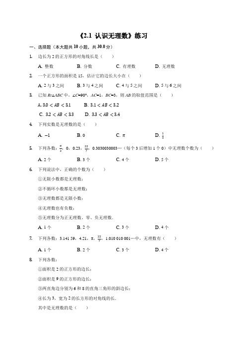 初中数学北师大版八年级上册《2.1认识无理数》练习