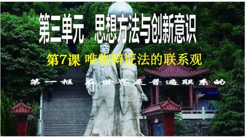 7.1世界是普遍联系的(共29张PPT)