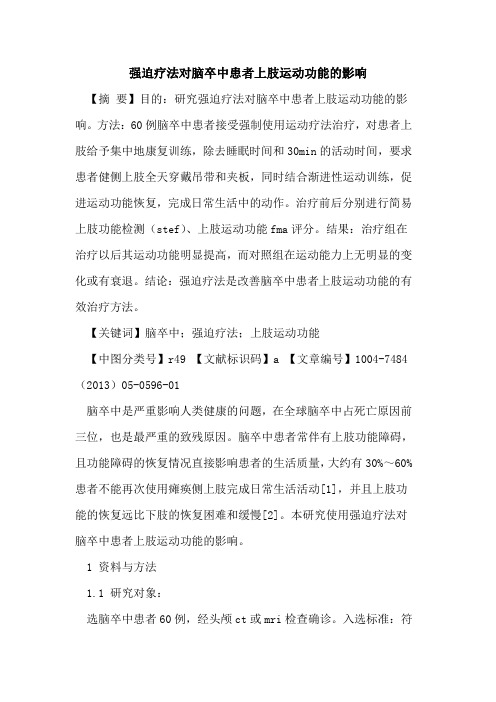 强迫疗法对脑卒中患者上肢运动功能影响论文
