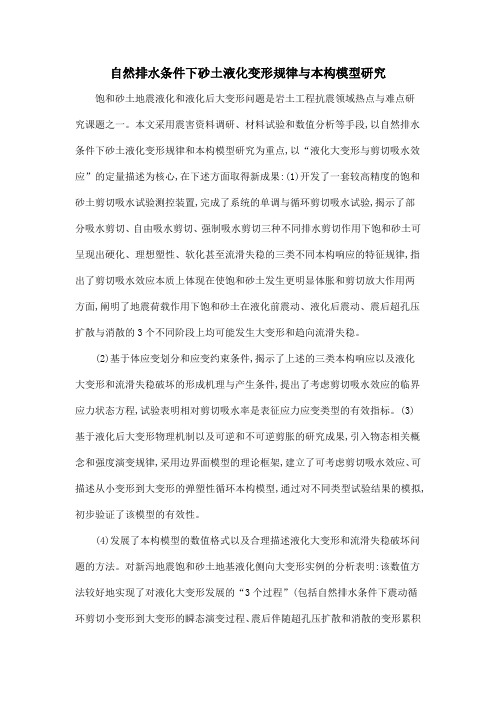 自然排水条件下砂土液化变形规律与本构模型研究