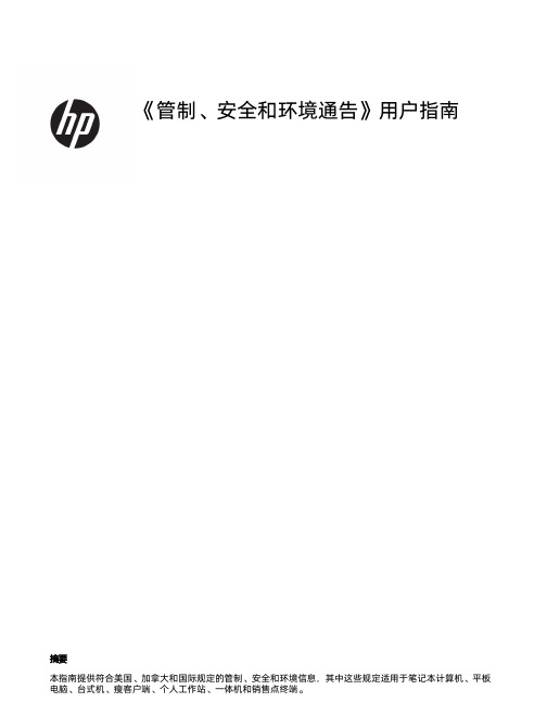 hp 电脑和平板电脑 管制、安全和环境通告 用户指南说明书