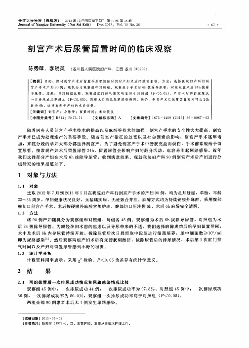 剖宫产术后尿管留置时间的临床观察