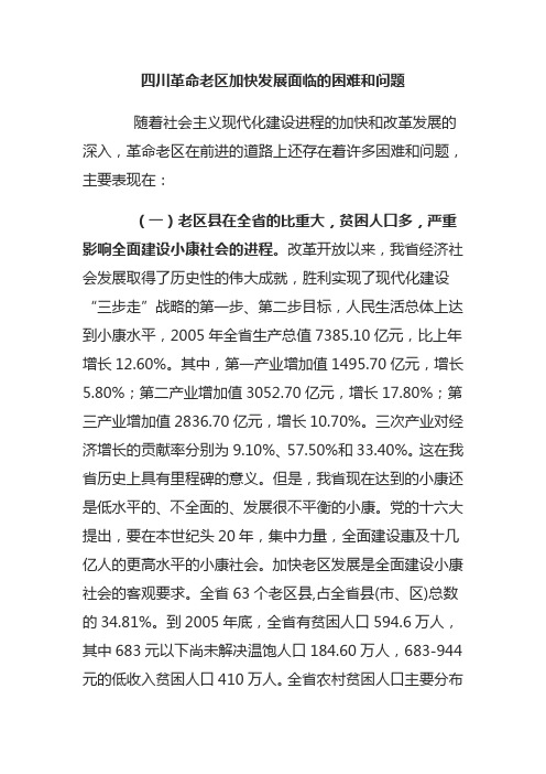 四川革命老区加快发展面临的困难和问题