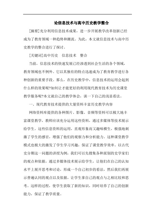 论信息技术与高中历史教学整合