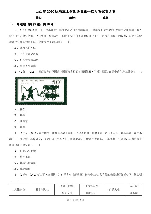 山西省2020版高三上学期历史第一次月考试卷A卷