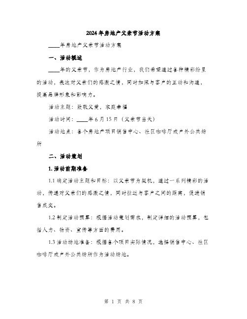 2024年房地产父亲节活动方案（2篇）