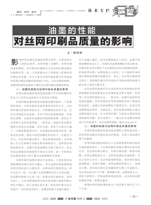 油墨的性能对丝网印刷品质量的影响