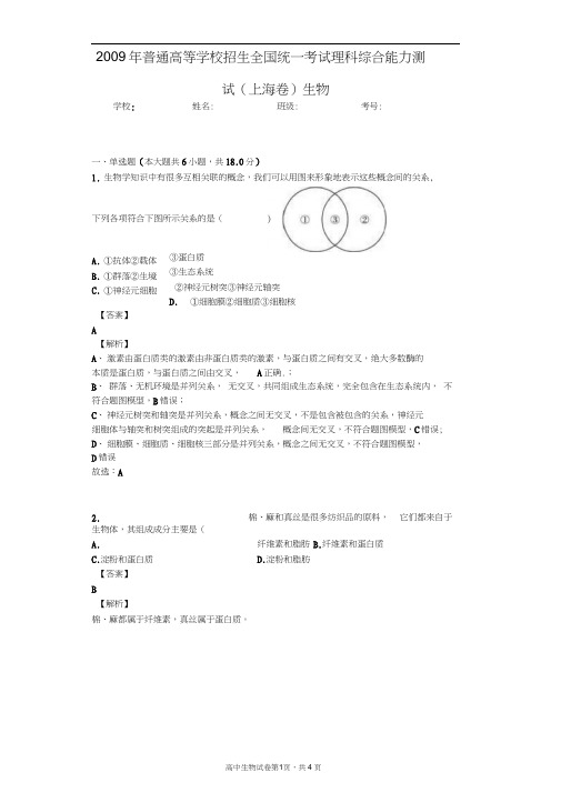 2009年普通高等学校招生全国统一考试理科综合能力测试(上海卷)生物