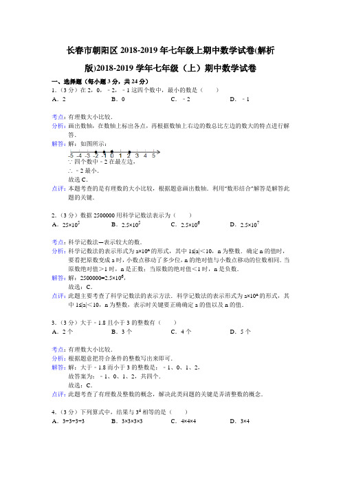 长春市朝阳区2018-2019年七年级上期中数学试卷(解析版)
