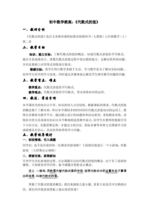 代数式的值教案 
