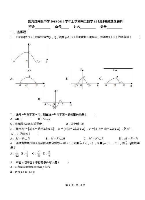 剑河县高级中学2018-2019学年上学期高二数学12月月考试题含解析