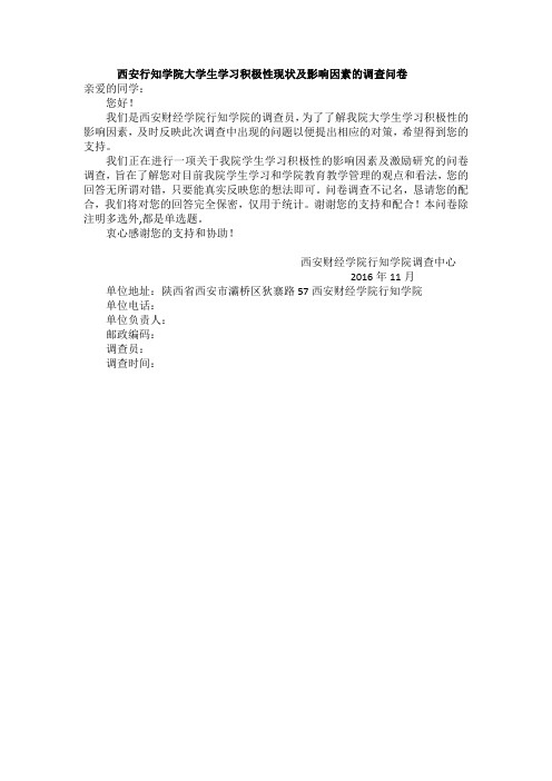 大学生学习积极性现状及影响因素的调查问卷
