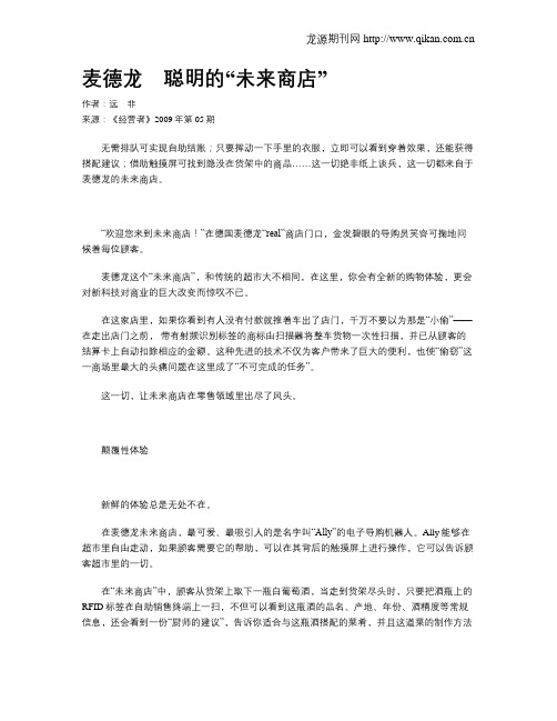 麦德龙 聪明的“未来商店”