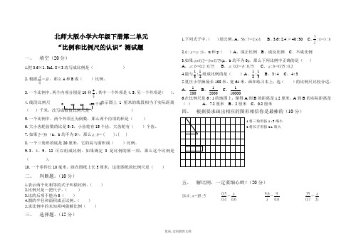 北师大版六年级数学下册第2单元比例和比例尺的认识测试题