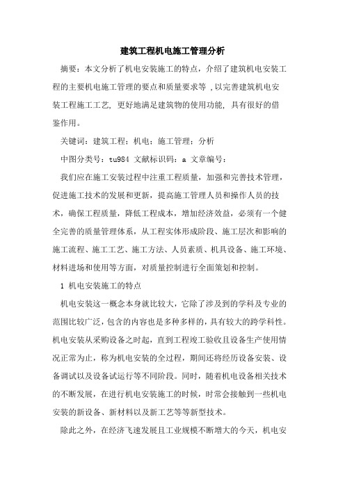 建筑工程机电施工管理分析