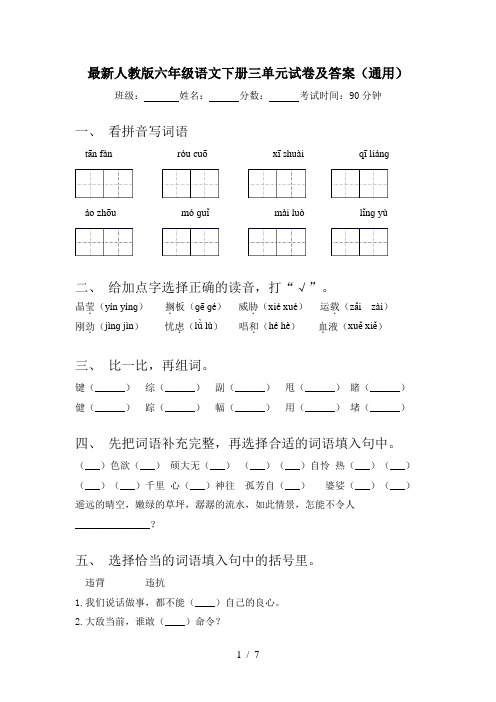 最新人教版六年级语文下册三单元试卷及答案(通用)