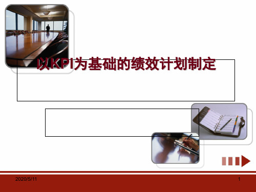 以KPI为基础的绩效计划制定方案(PPT 42张)