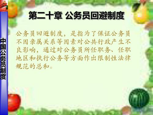 《公务员回避制度》PPT课件