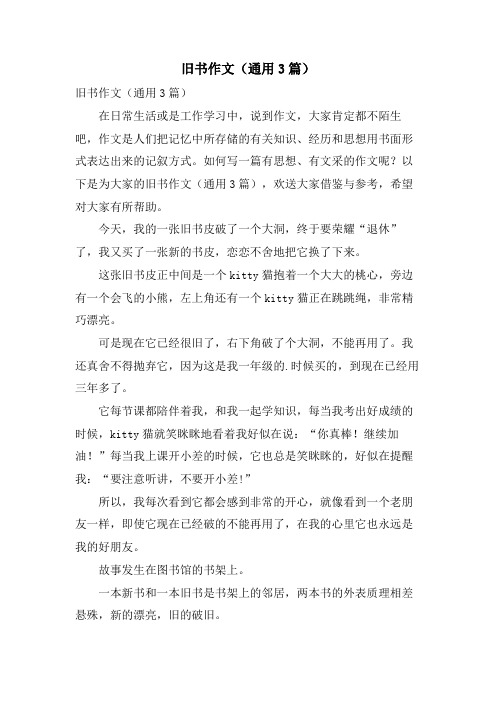 旧书作文(通用3篇)