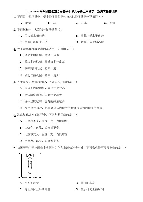 2023-2024学年陕西省西安市西光中学九年级上学期第一次月考物理试题