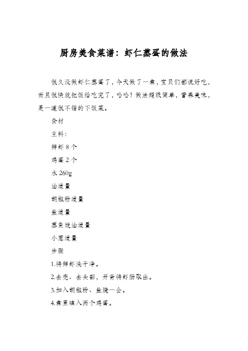 厨房美食菜谱：虾仁蒸蛋的做法
