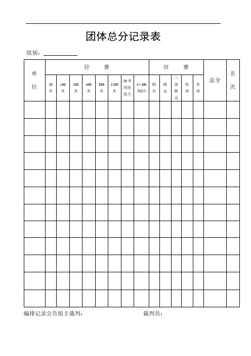 田径运动会各种用表检录表统计表