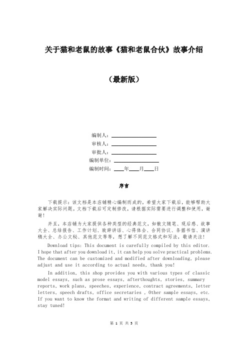 关于猫和老鼠的故事《猫和老鼠合伙》故事介绍