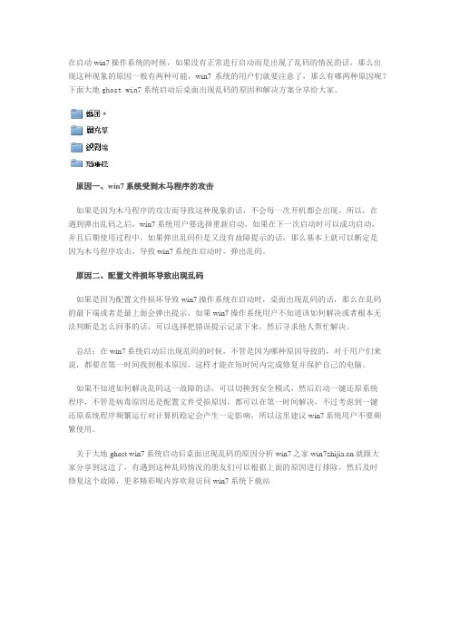 大地ghost win7系统启动后桌面出现乱码的原因分析