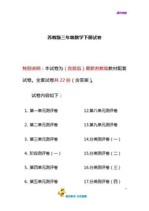 【2020 苏教 三下】春新版苏教版三年级下册试卷(共计22份单元期中期末)