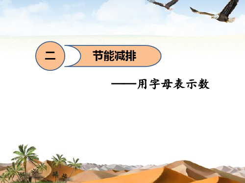 第二单元用字母表示数
