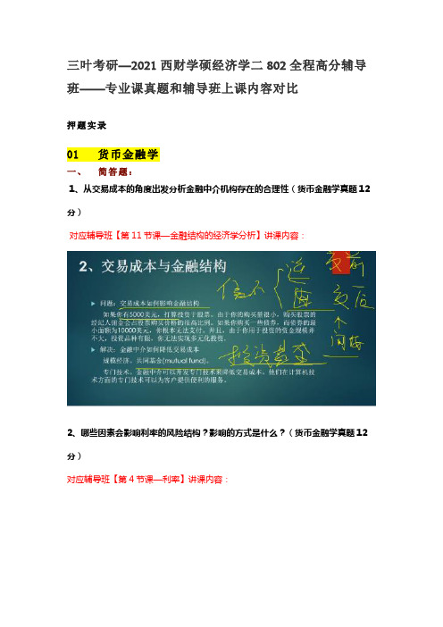 2021西财金融专硕431全程高分辅导班——专业课真题和辅导班上课内容对比