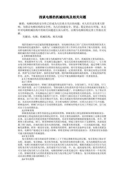浅谈电梯的机械结构及相关问题