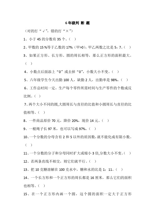 六年级上册数学试题期末复习专练：判断题全国通用