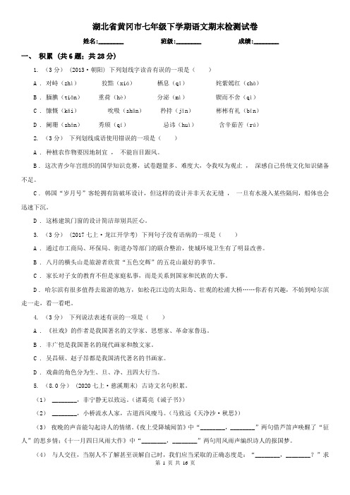 湖北省黄冈市七年级下学期语文期末检测试卷