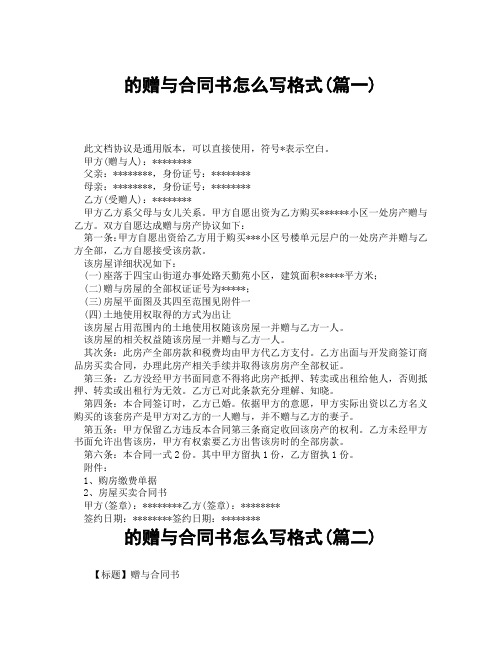 的赠与合同书怎么写格式(精选3篇)