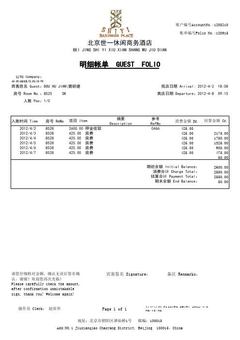 酒店水单账单范本
