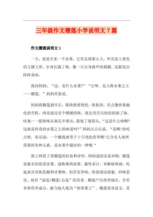 三年级作文榴莲小学说明文7篇