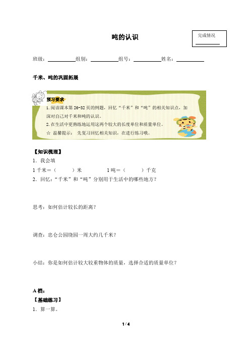 三年级数学上册学案- 3.3 吨的认 识 -人教新课标(2014秋)(含答案)