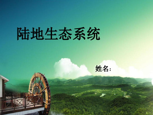 陆地生态系统