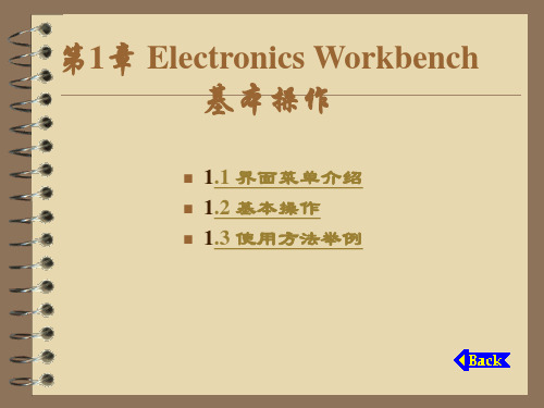 Electronics_Workbench基本操作