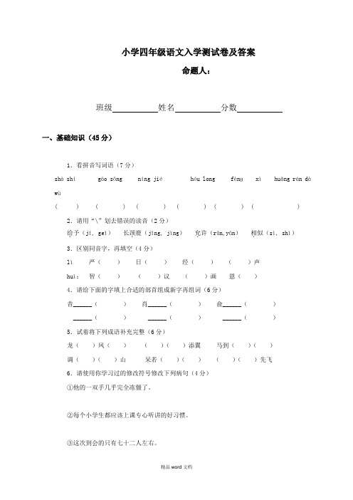 2018小学四年级下学期语文入学测试卷及答案(word优质文档)
