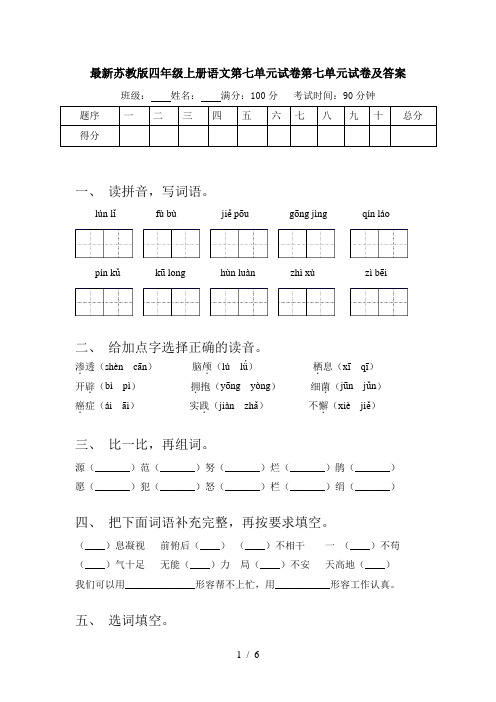 最新苏教版四年级上册语文第七单元试卷第七单元试卷及答案