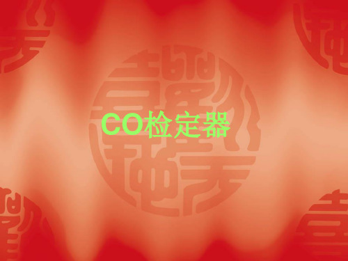 一氧化碳检定器