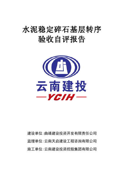 水泥稳定碎石基层转序自检报告