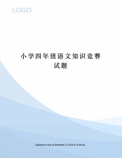 小学四年级语文知识竞赛试题