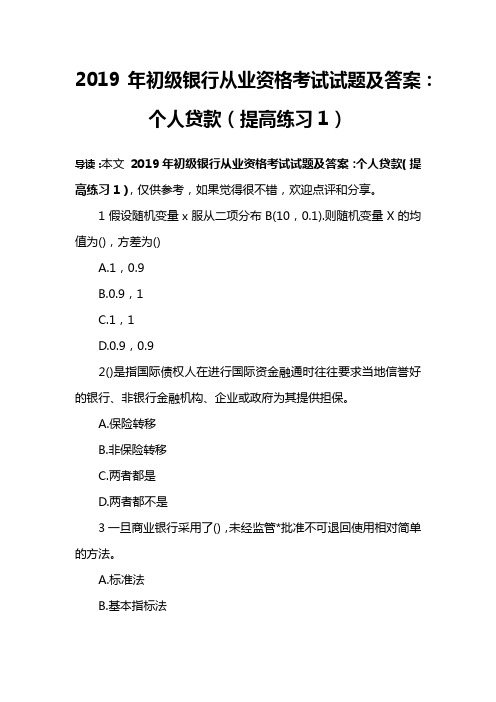 2019年初级银行从业资格考试试题及答案：个人贷款(提高练习1)