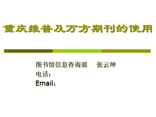 重庆维普及万方期刊的使用精品PPT课件