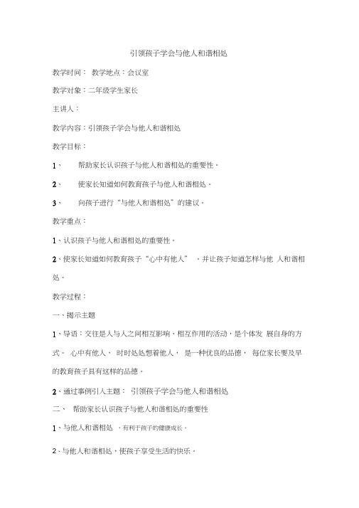 引领孩子学会与他人和谐相处--小学二年级家长会培训
