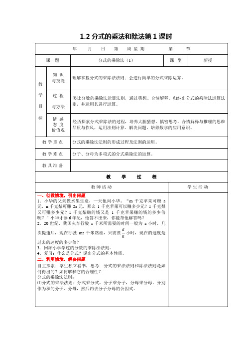 【教案一】1.2分式的乘法和除法